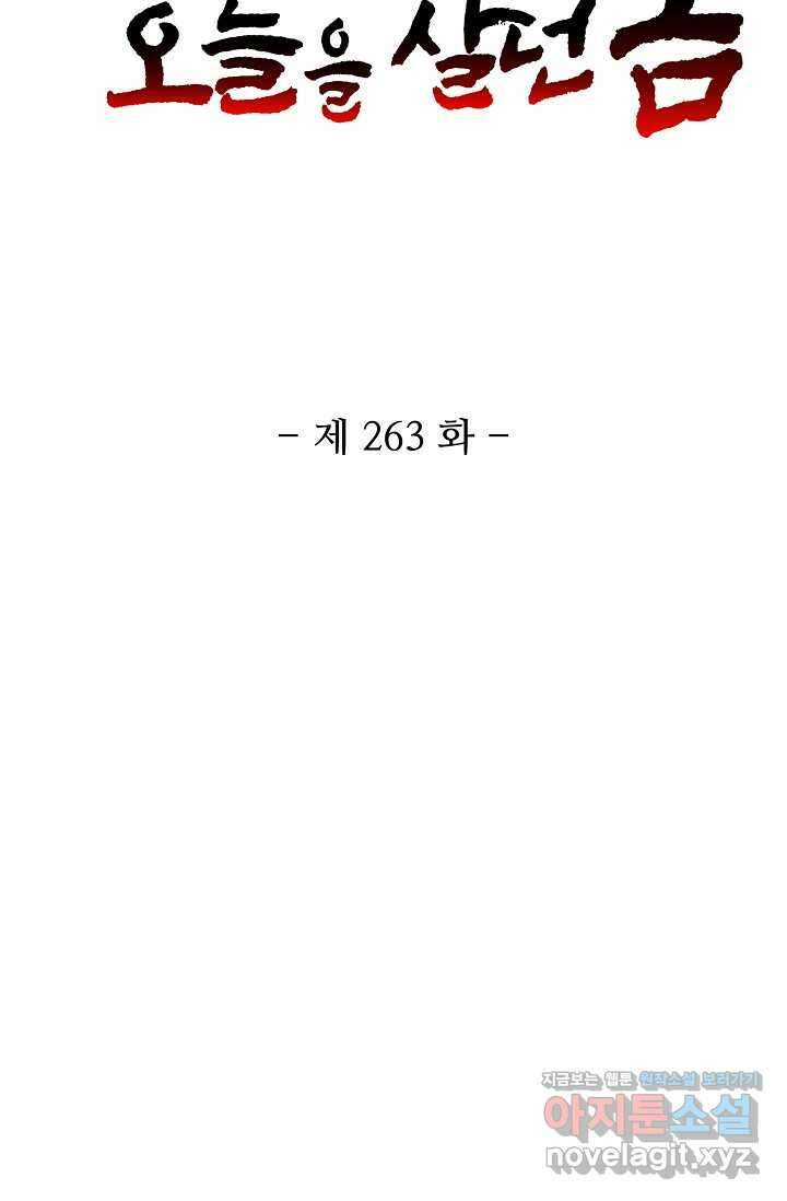 10만 년째 오늘을 살던 놈 263화 2