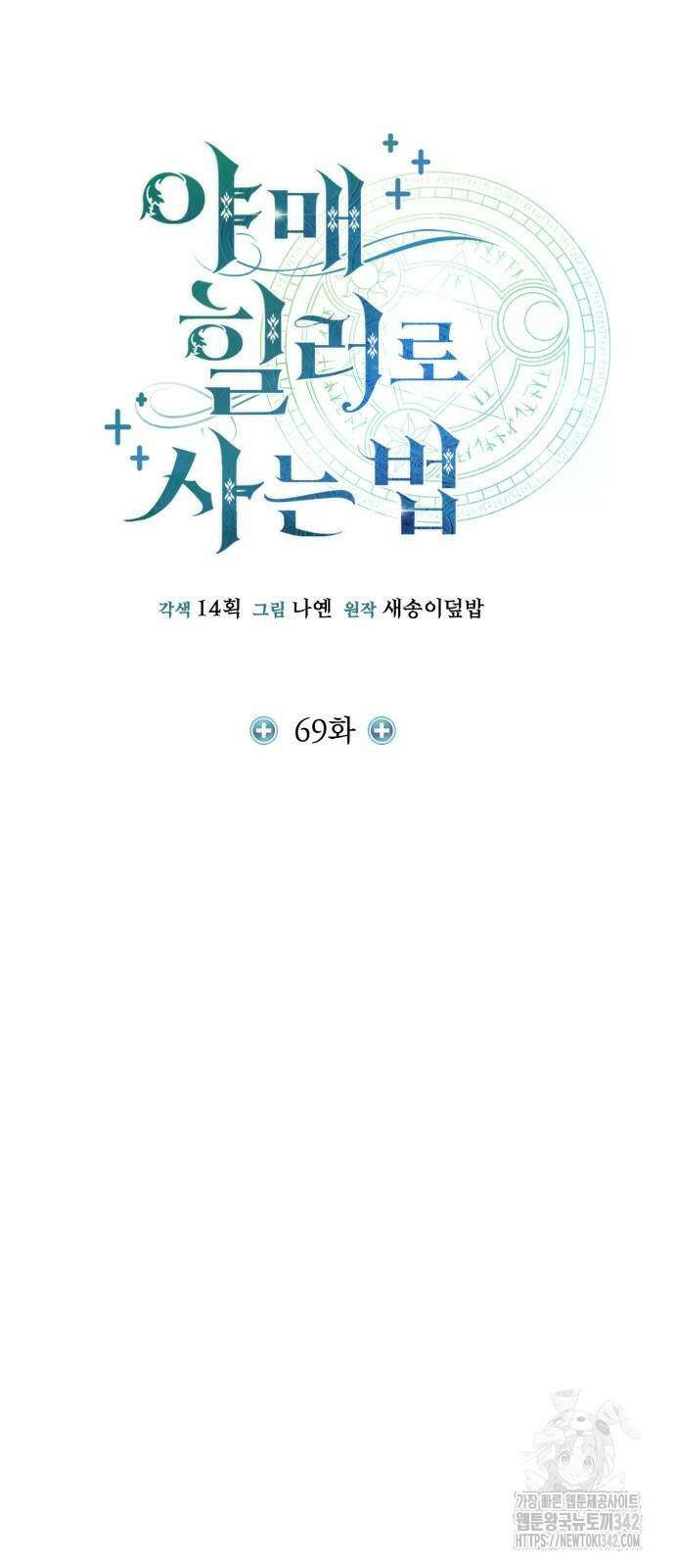 야매 힐러로 사는 법 69화 29