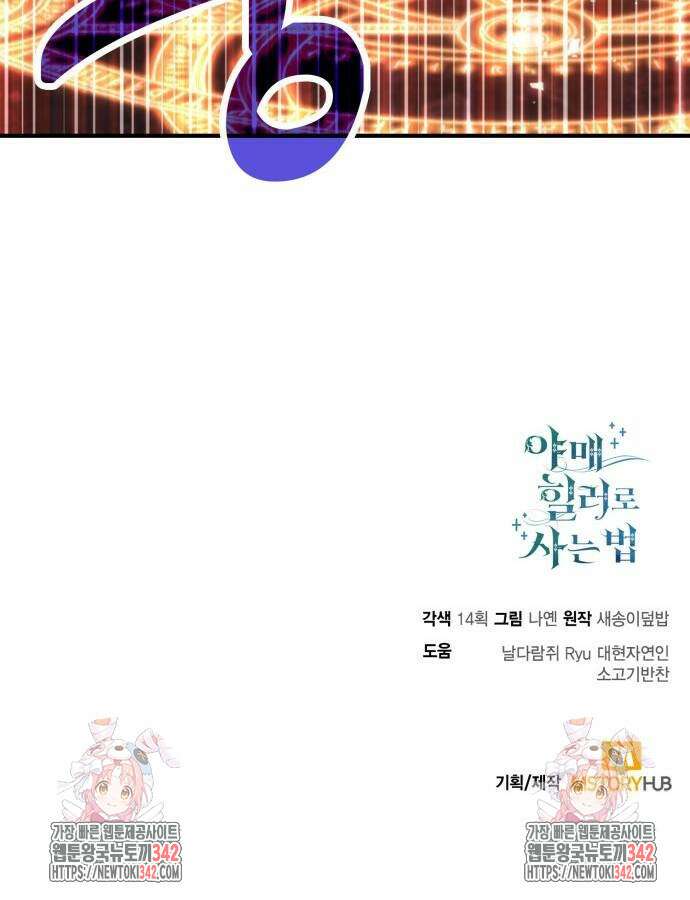 야매 힐러로 사는 법 69화 93