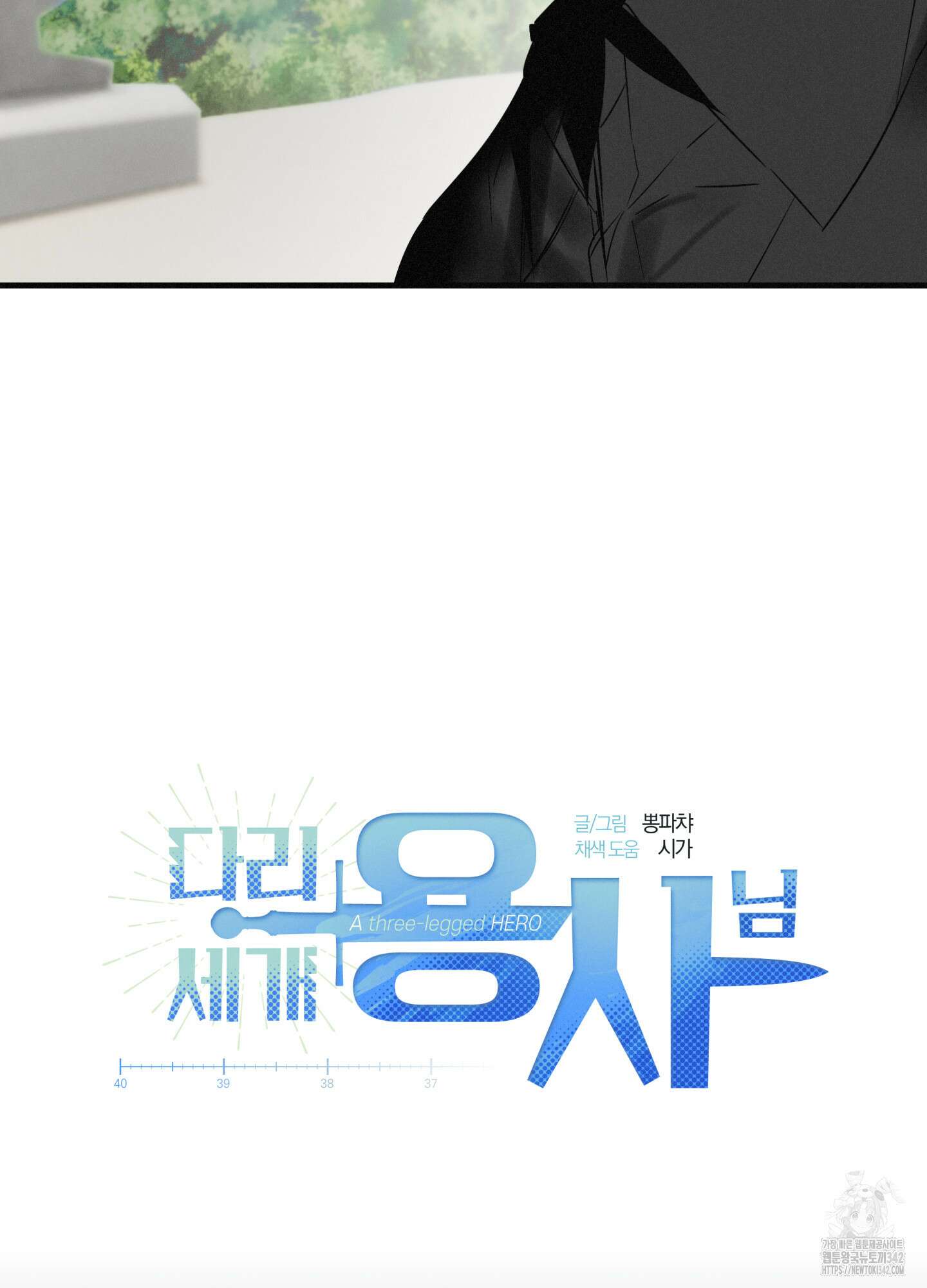 다리 세 개 용사님 10화 8