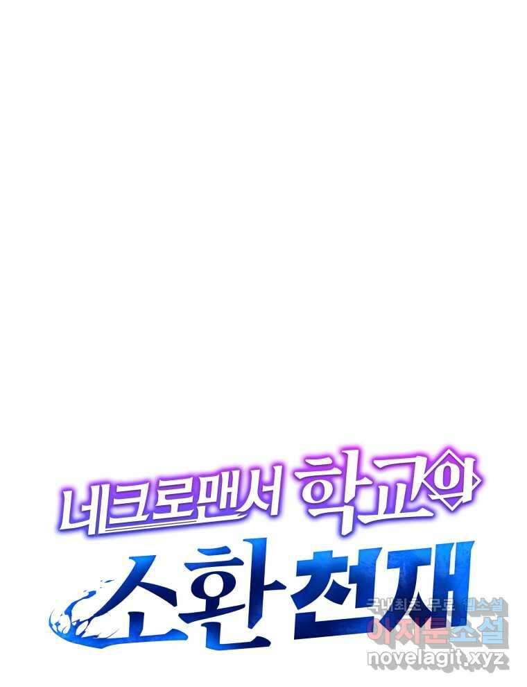 네크로맨서 학교의 소환천재  120화 30