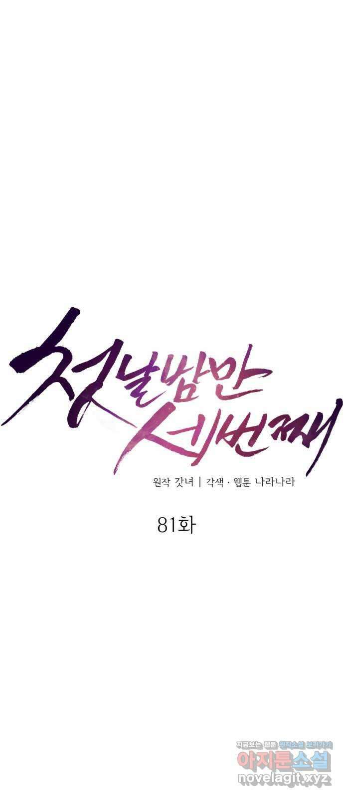 첫날밤만 세 번째 81화 7