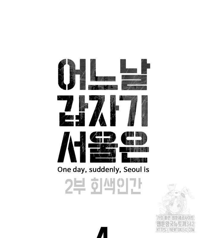 어느날 갑자기 서울은 시즌2 3화 49