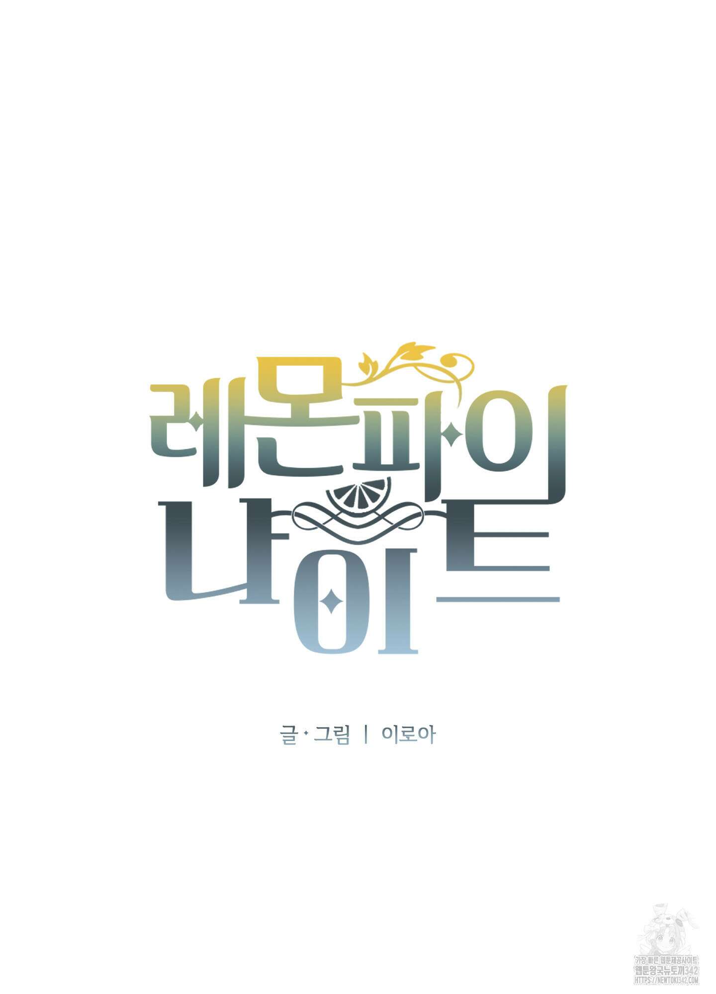 레몬파이 나이트 2화 12