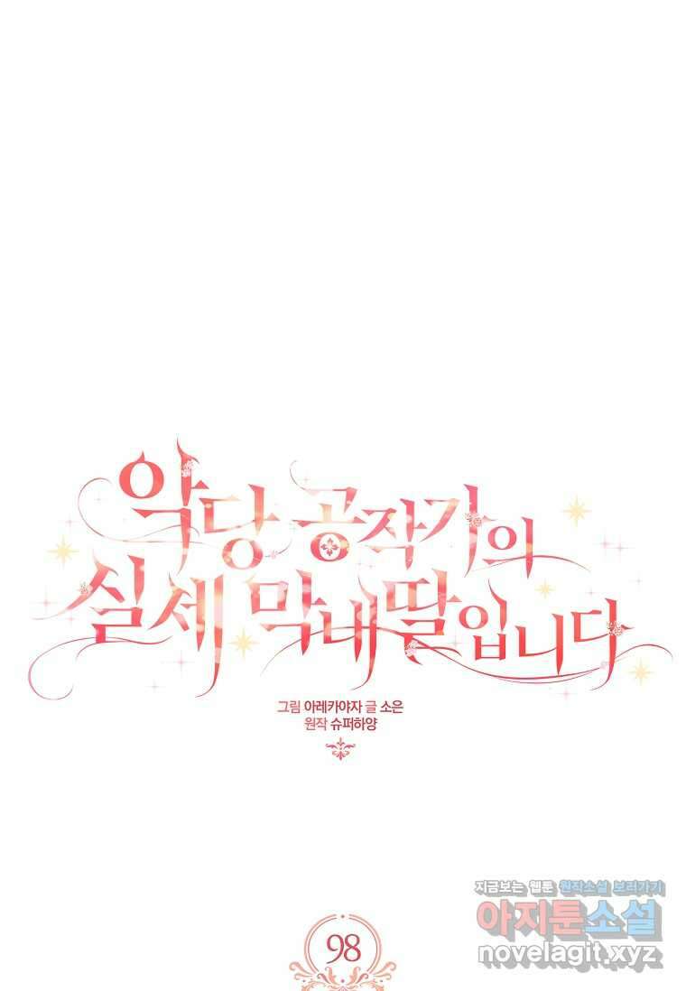 악당 공작가의 실세 막내딸입니다 98화 (시즌2 마지막화 1