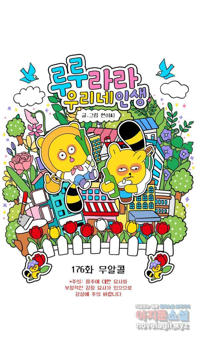 루루라라 우리네 인생 176화 무알콜 3