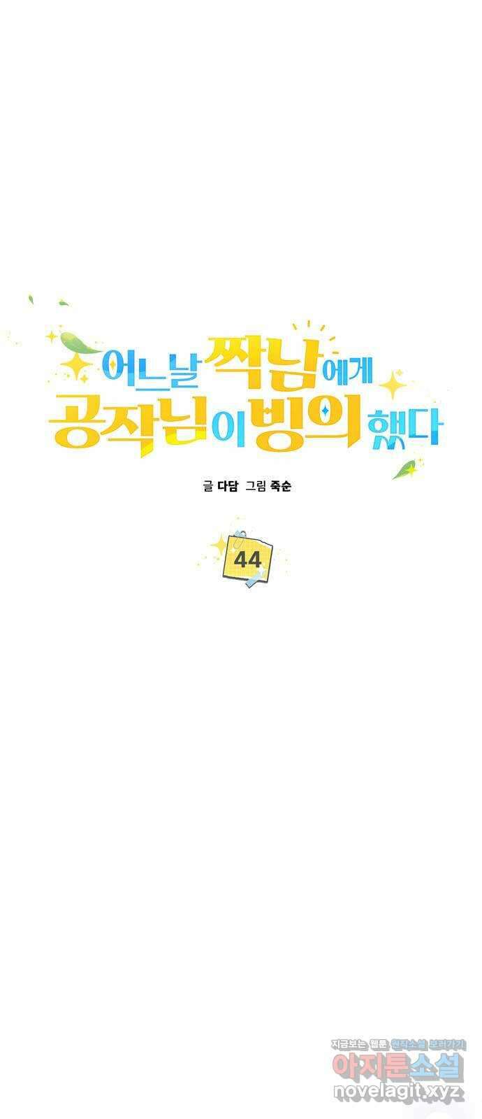 어느날 짝남에게 공작님이 빙의했다 44화 9