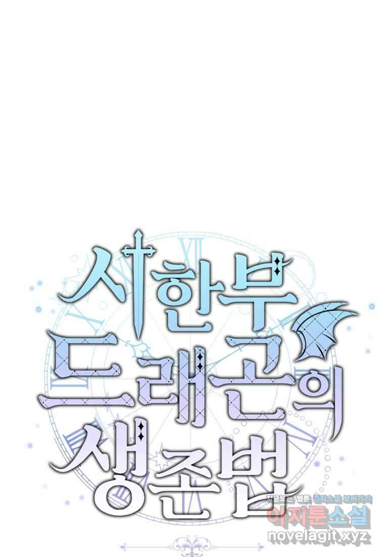 시한부 드래곤의 생존법 40화 17