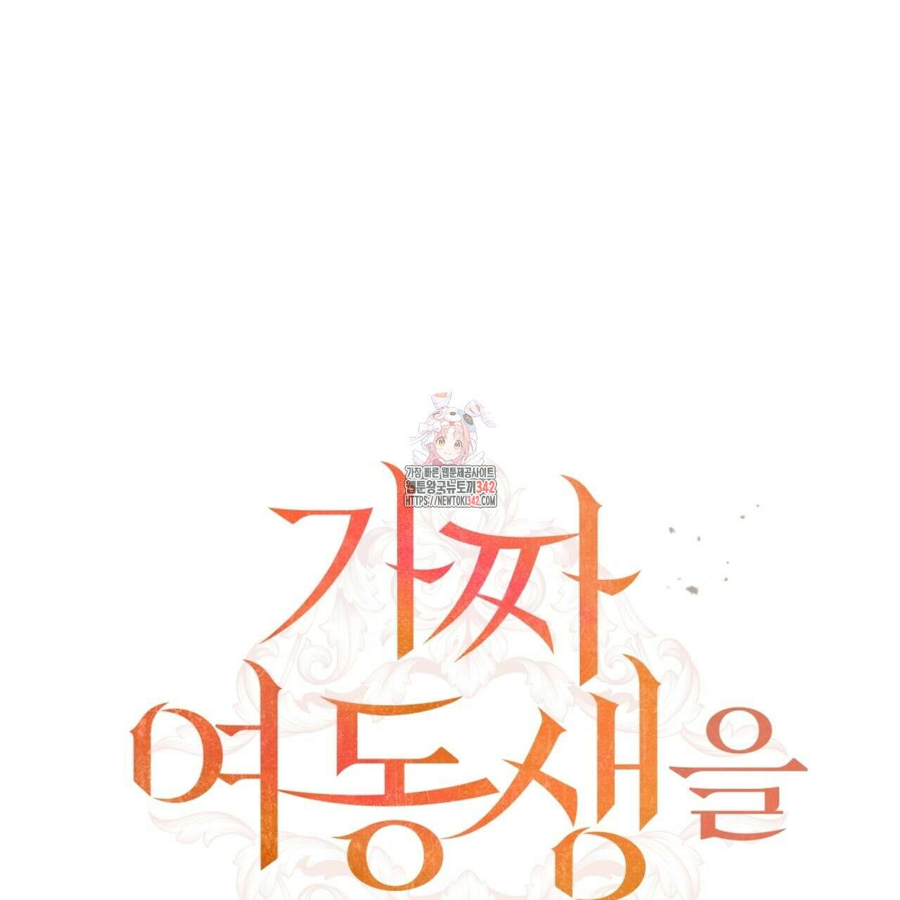 가짜 여동생을 원하면 67화 1