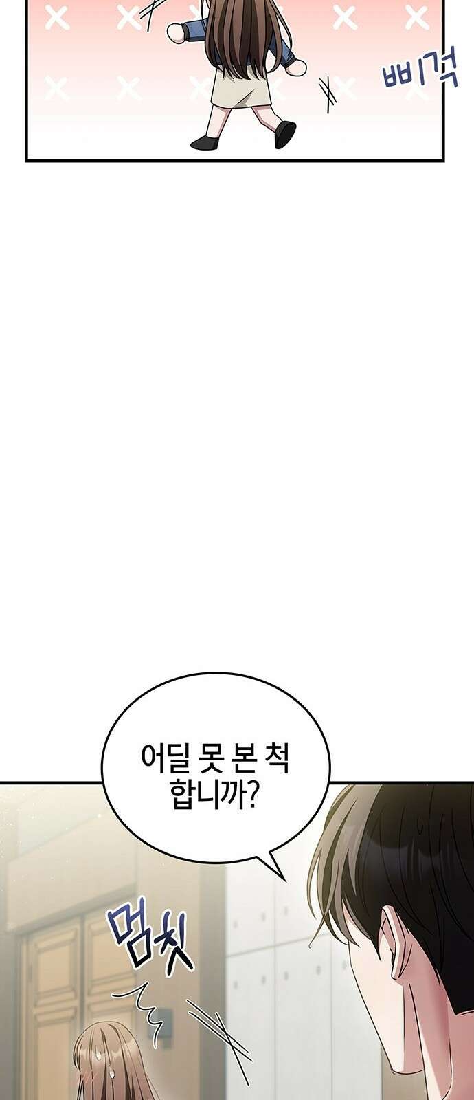 부부, 어디까지 가능해? 3화 커다랗고, 건장하고, 길쭉 6
