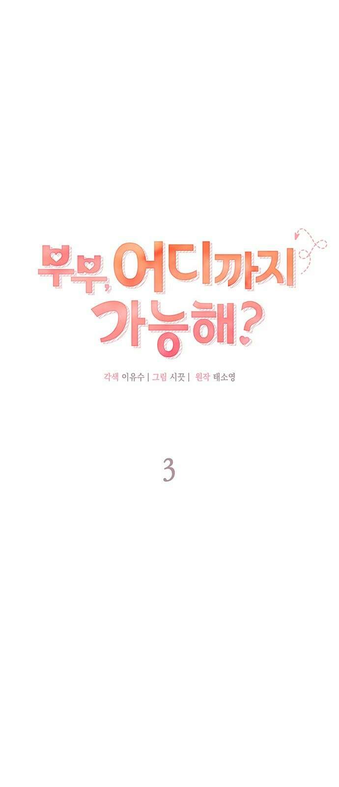 부부, 어디까지 가능해? 3화 커다랗고, 건장하고, 길쭉 17