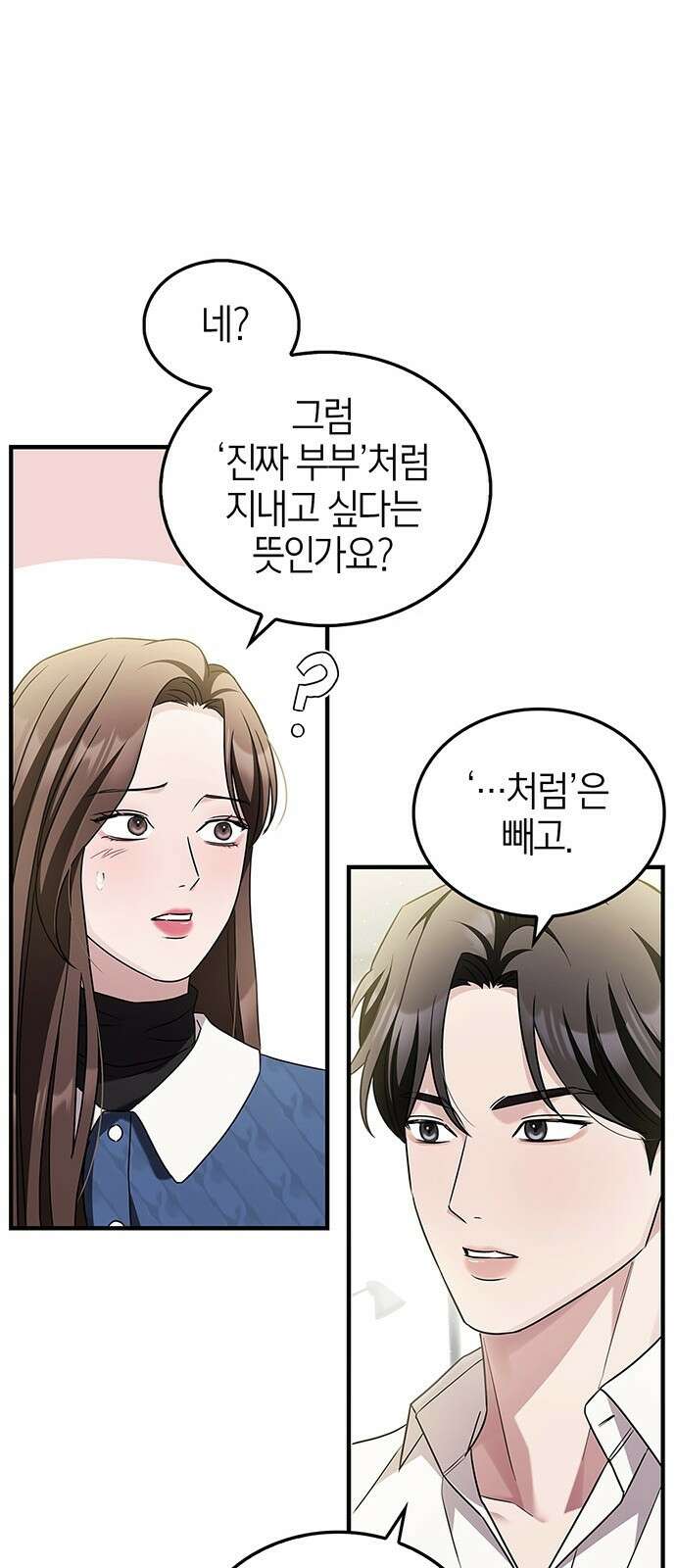 부부, 어디까지 가능해? 3화 커다랗고, 건장하고, 길쭉 33