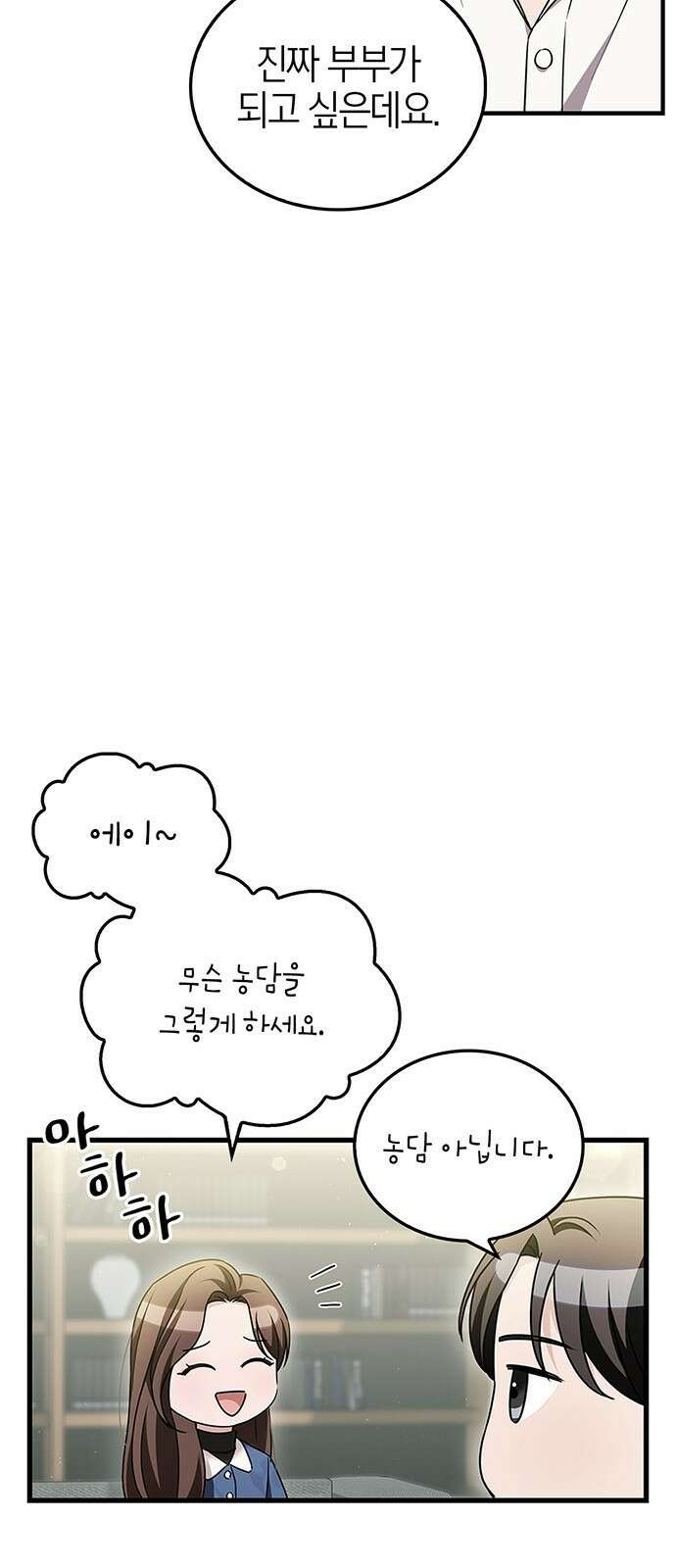 부부, 어디까지 가능해? 3화 커다랗고, 건장하고, 길쭉 34