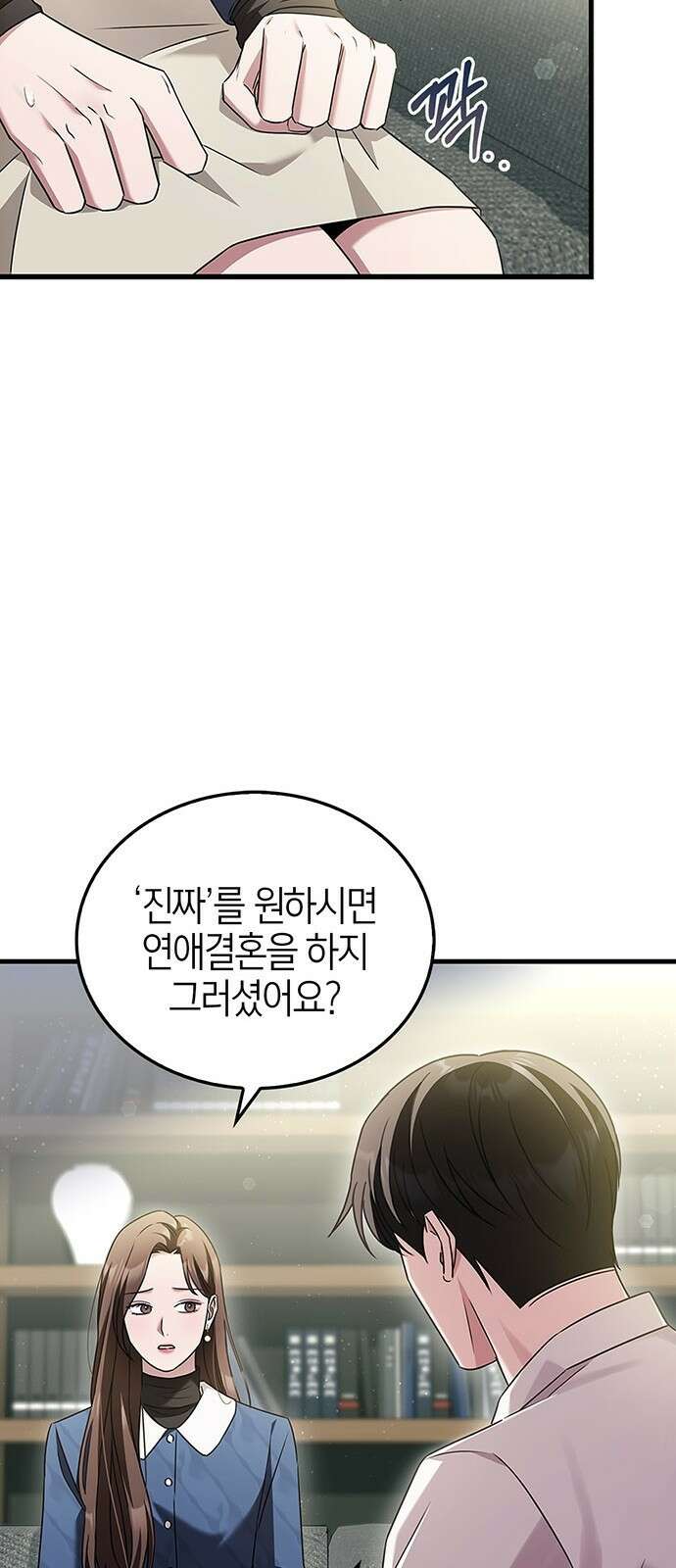 부부, 어디까지 가능해? 3화 커다랗고, 건장하고, 길쭉 38