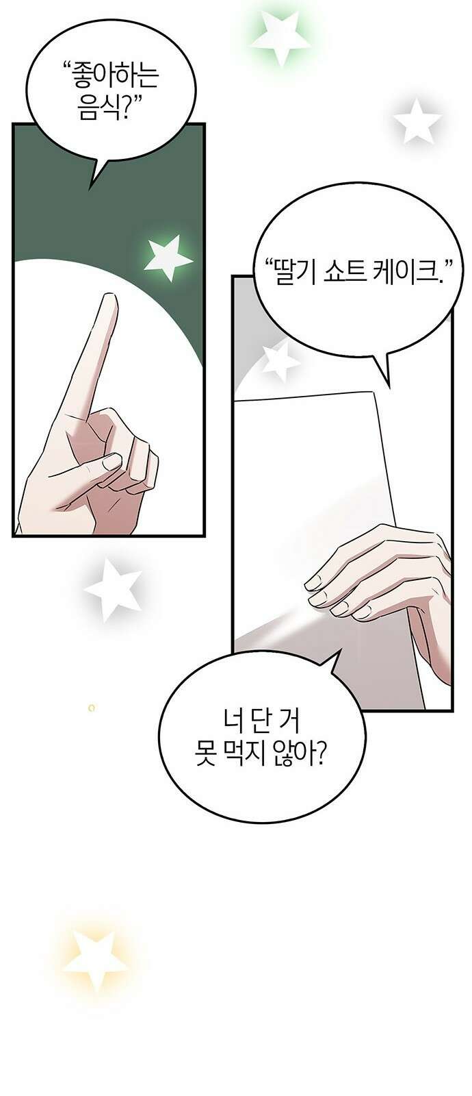 부부, 어디까지 가능해? 3화 커다랗고, 건장하고, 길쭉 76