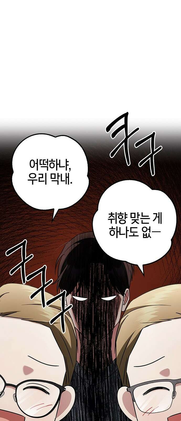 부부, 어디까지 가능해? 3화 커다랗고, 건장하고, 길쭉 78