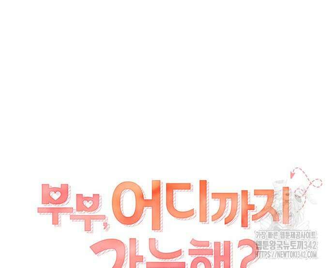부부, 어디까지 가능해? 12화 35