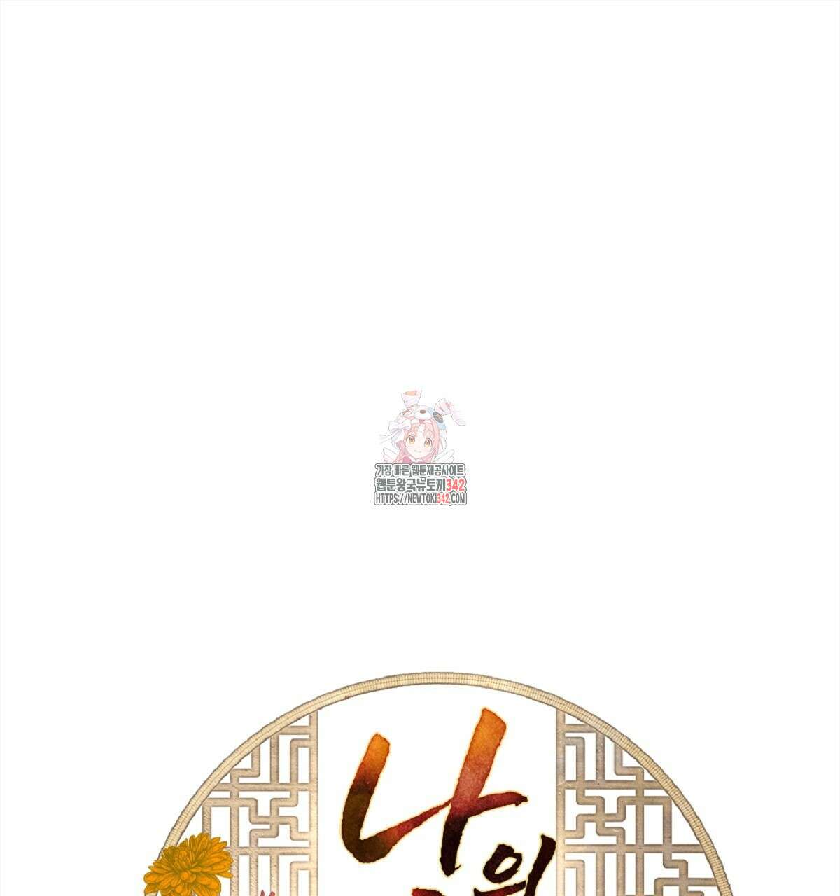 나의 바리 17화 1