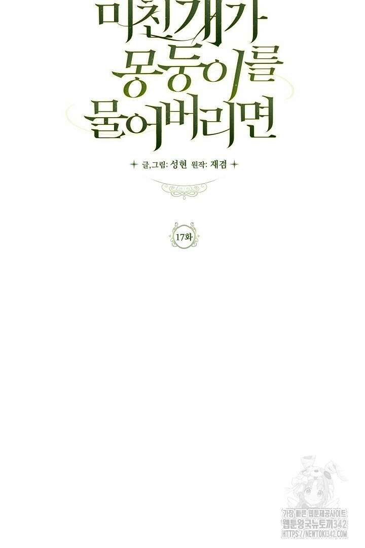 미친개가 몽둥이를 물어버리면 17화 24
