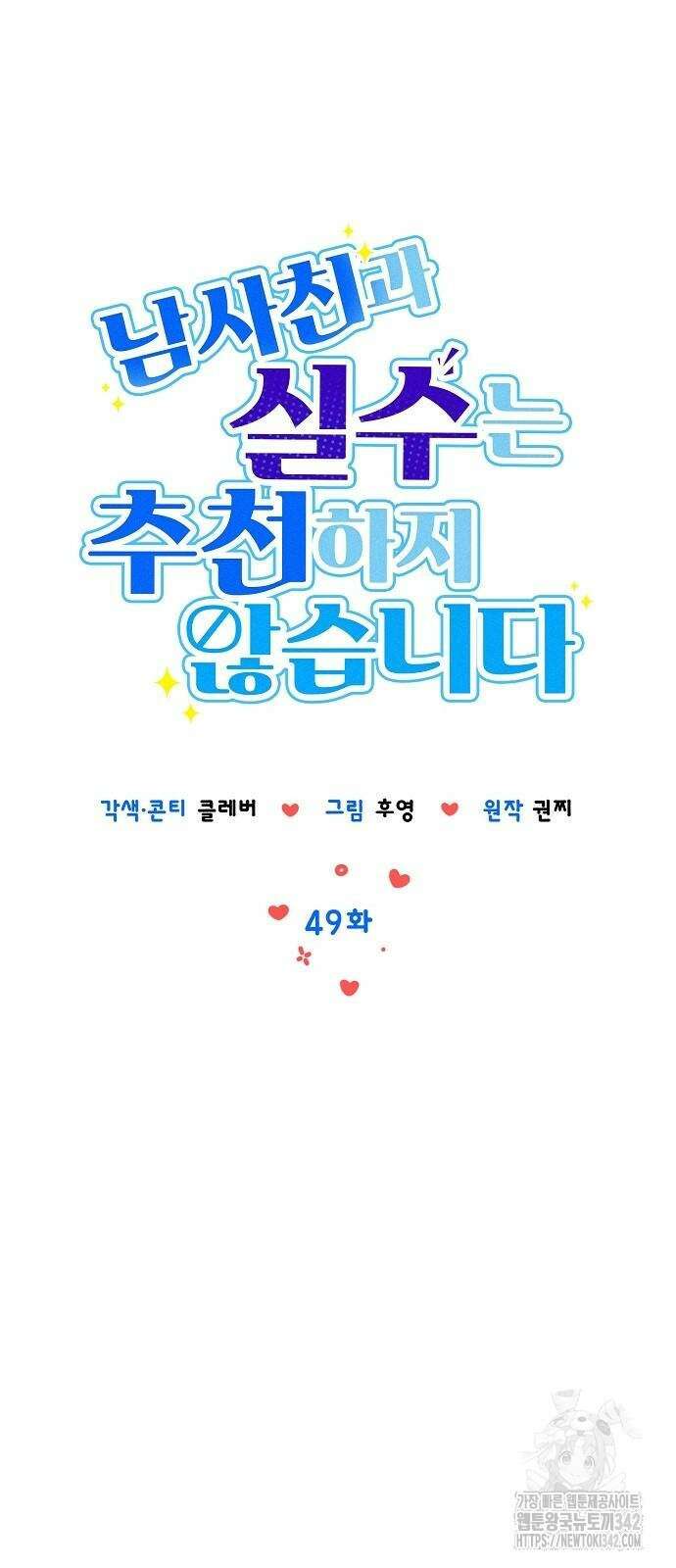 남사친과 실수는 추천하지 않습니다 49화 11
