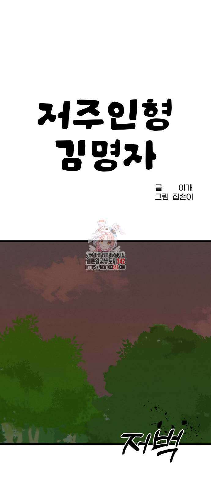저주인형 김명자 8화 1