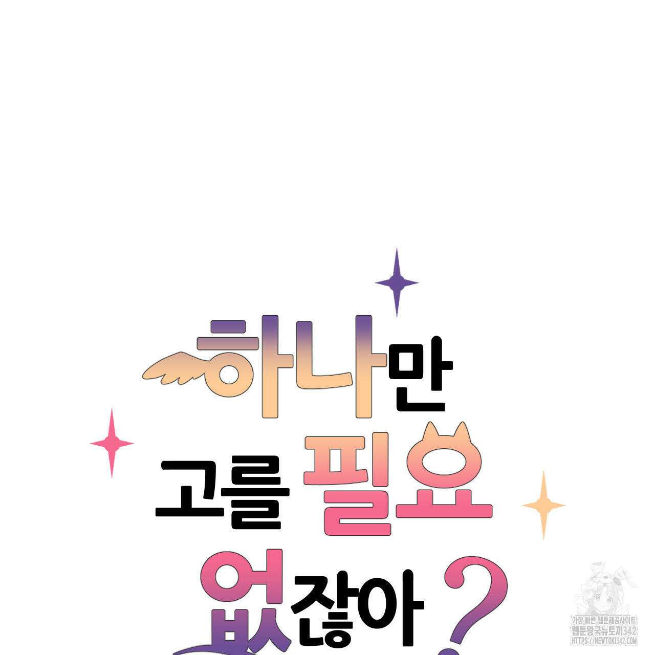 하나만 고를 필요 없잖아? 18화 8
