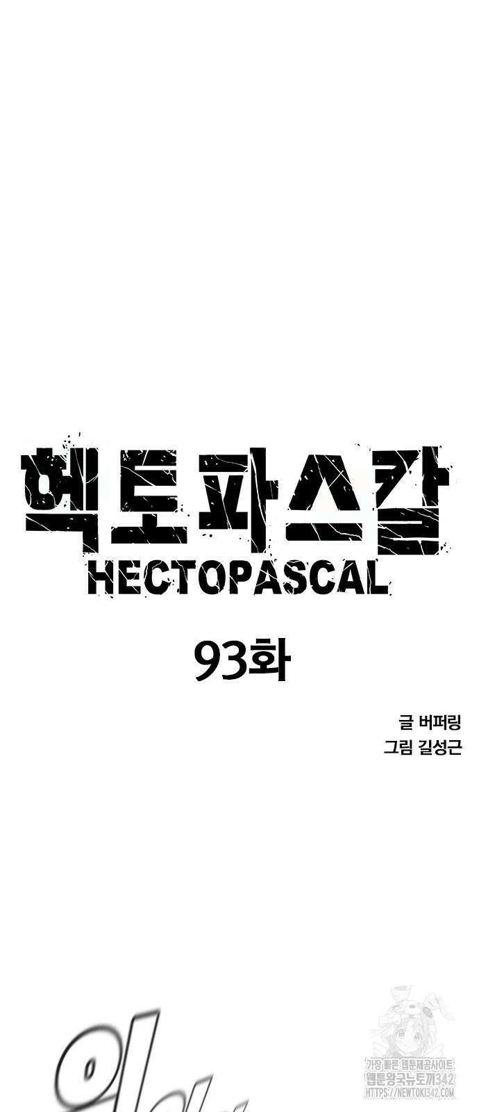 헥토파스칼 93화 5