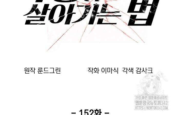악당이 살아가는 법 152화 21
