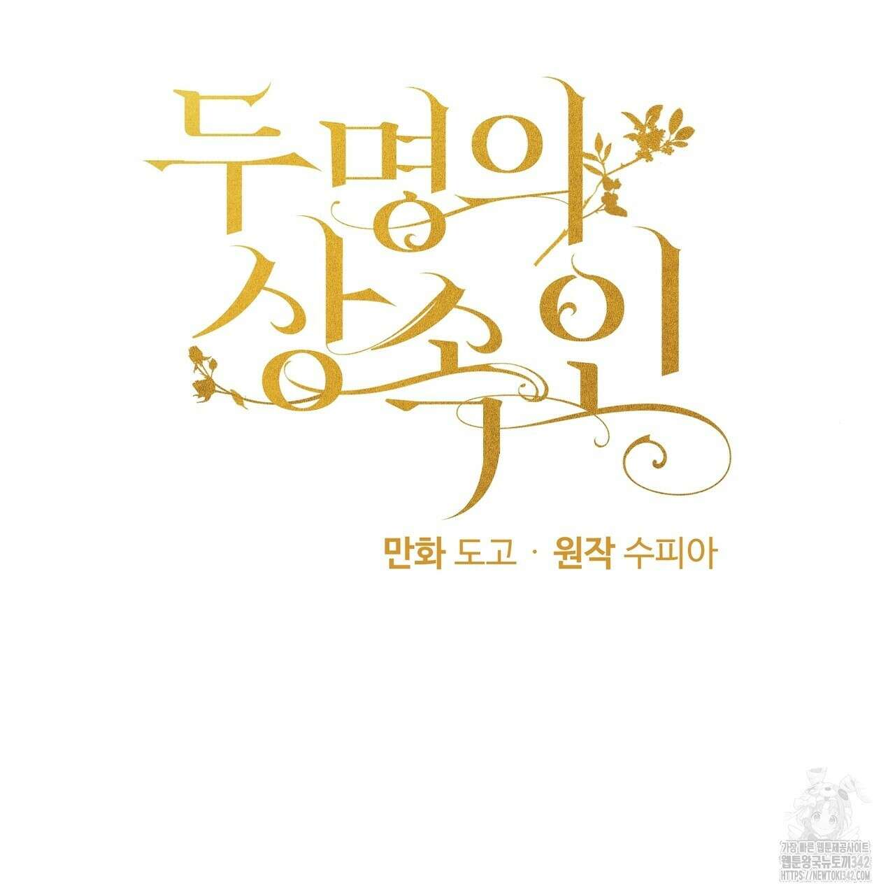 두 명의 상속인 83화 4