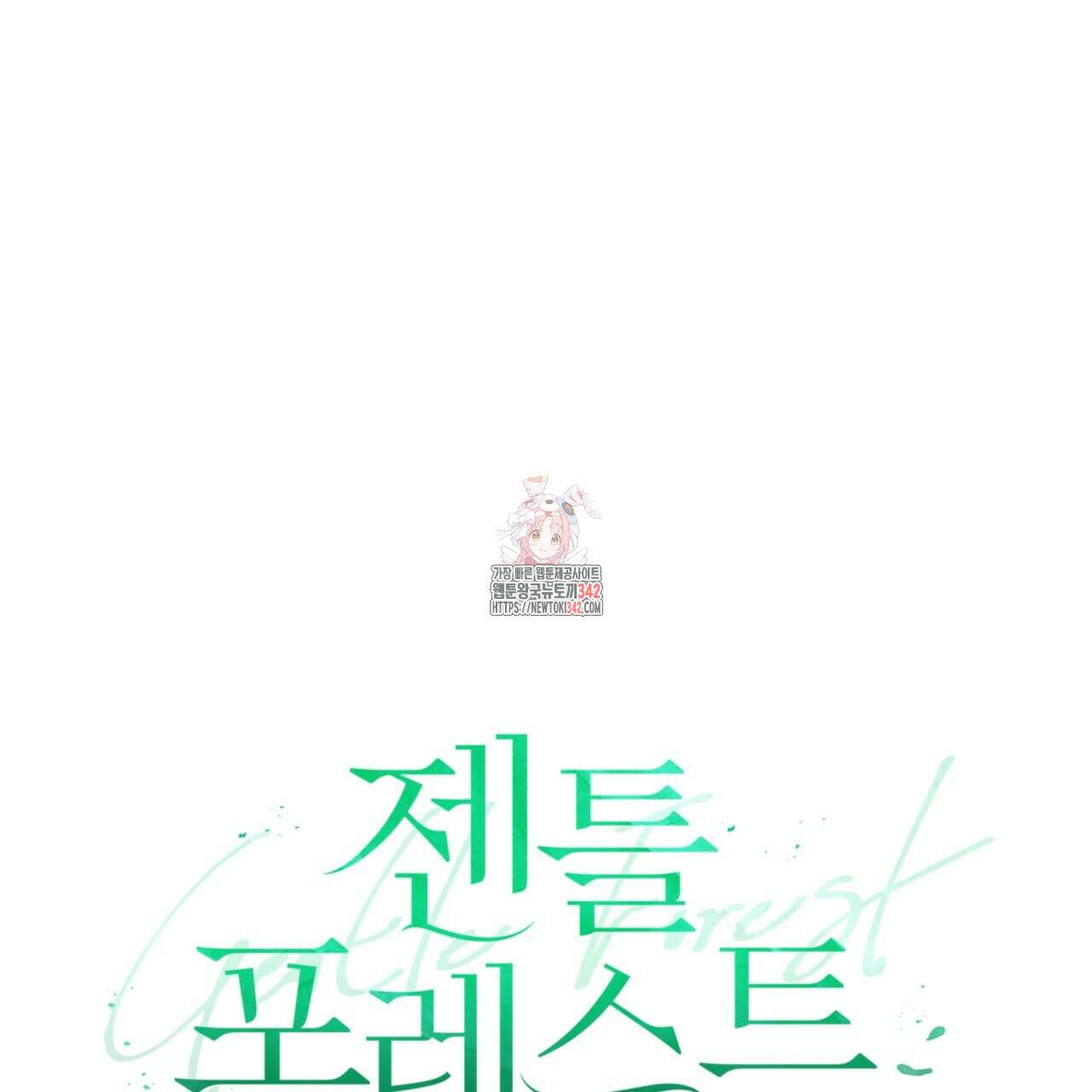 젠틀 포레스트 56화 1