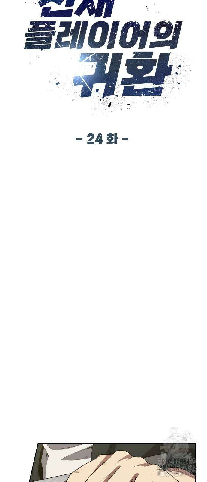 천재 플레이어의 귀환 24화 8