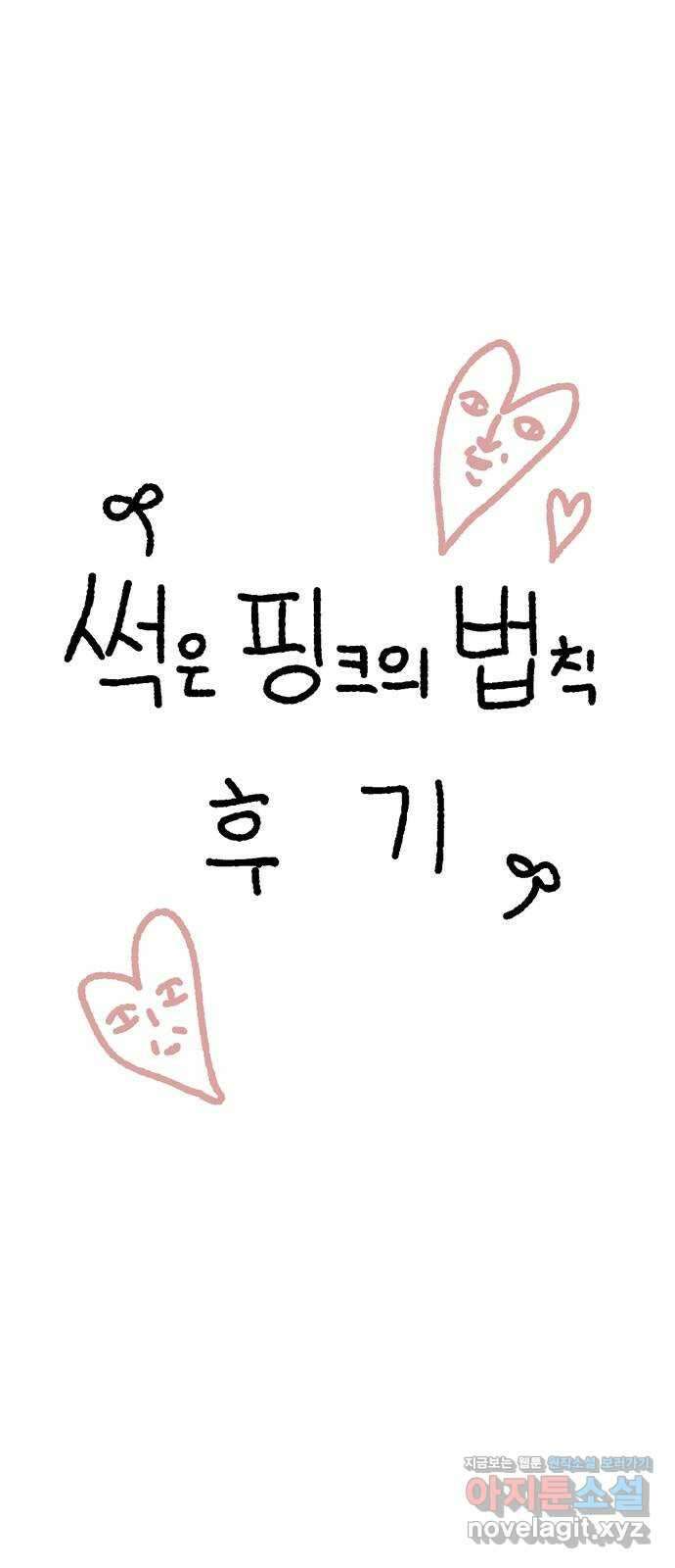썩은 핑크의 법칙 후기 1