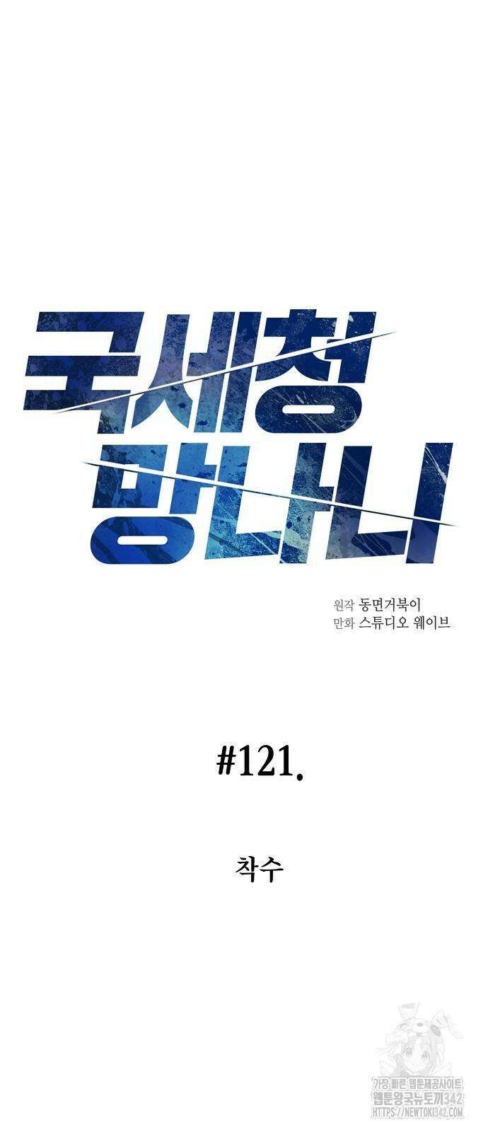 국세청 망나니 121화 5