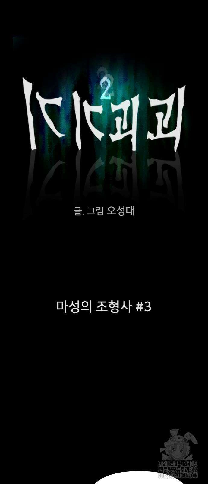 기기괴괴2 마성의 조형사 3화 8