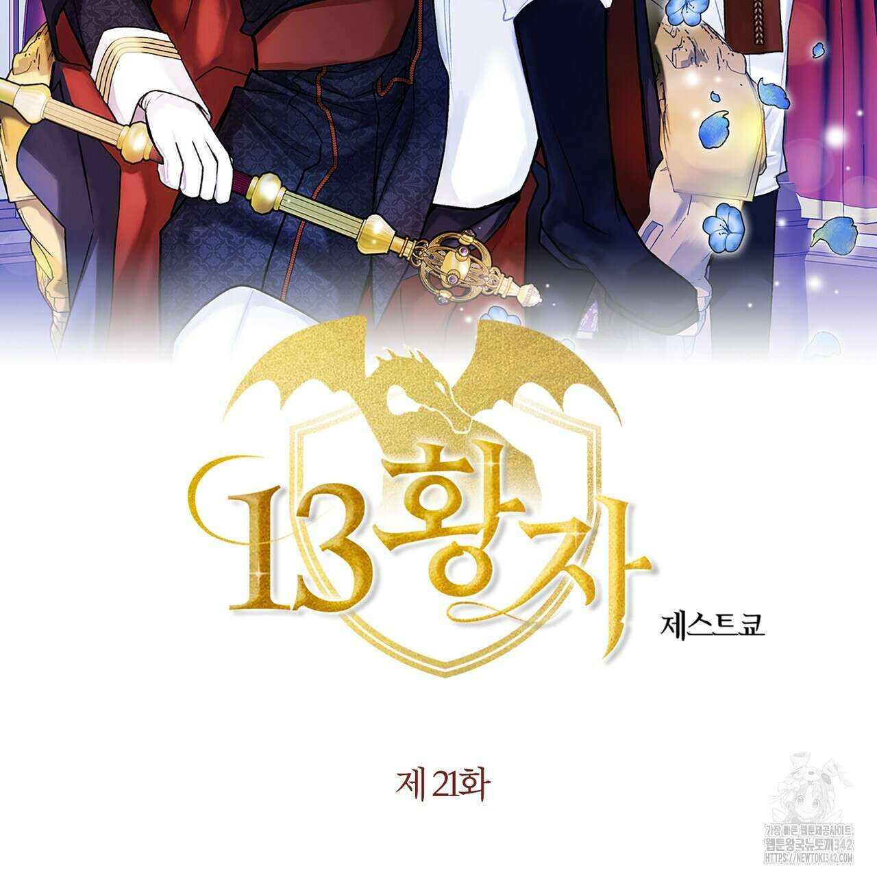 13황자 21화 2