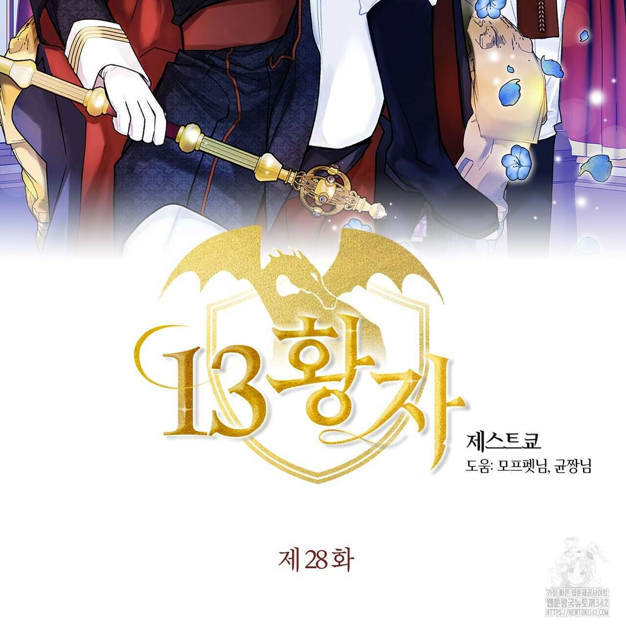 13황자 28화 2