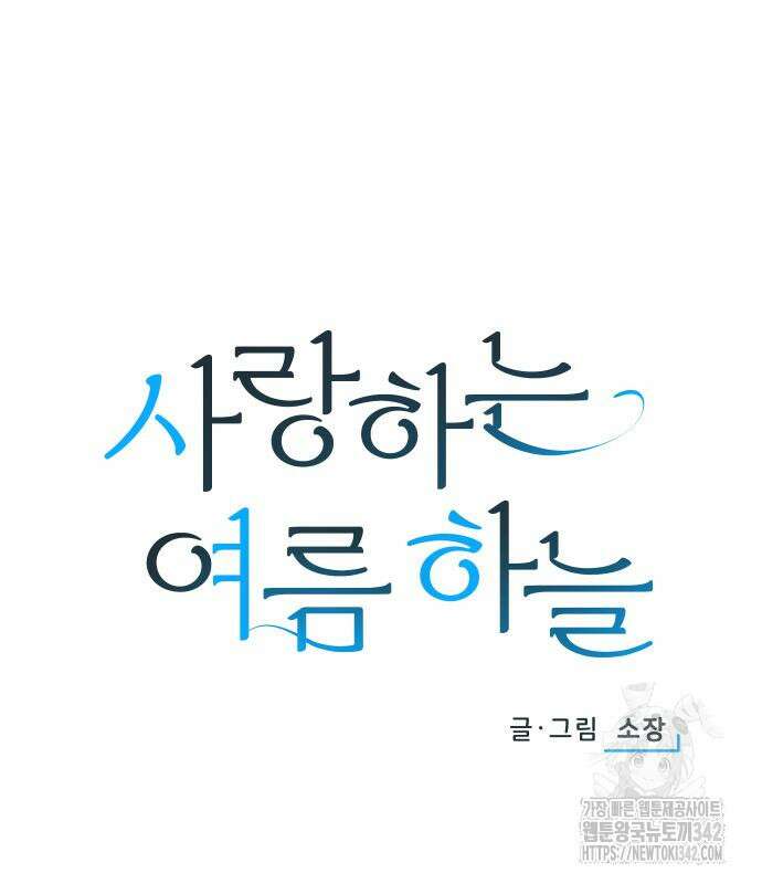 사랑하는 여름 하늘 6화 12