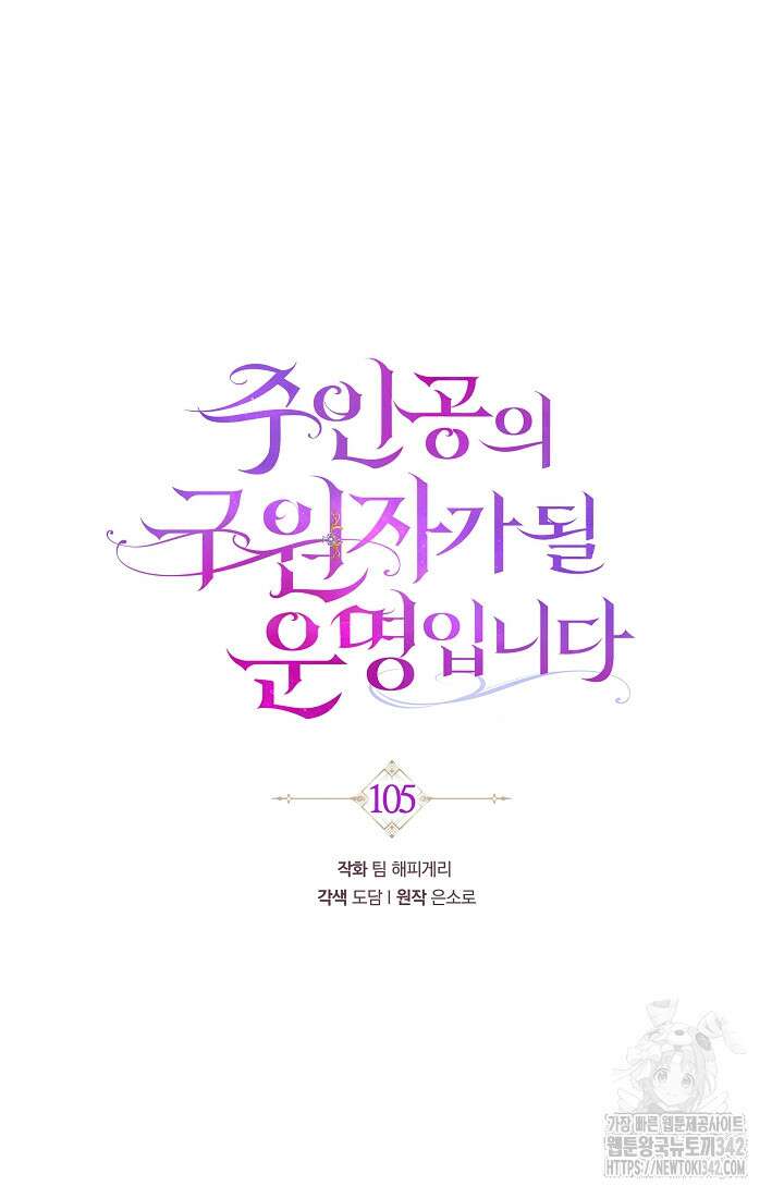 주인공의 구원자가 될 운명입니다 105화 31