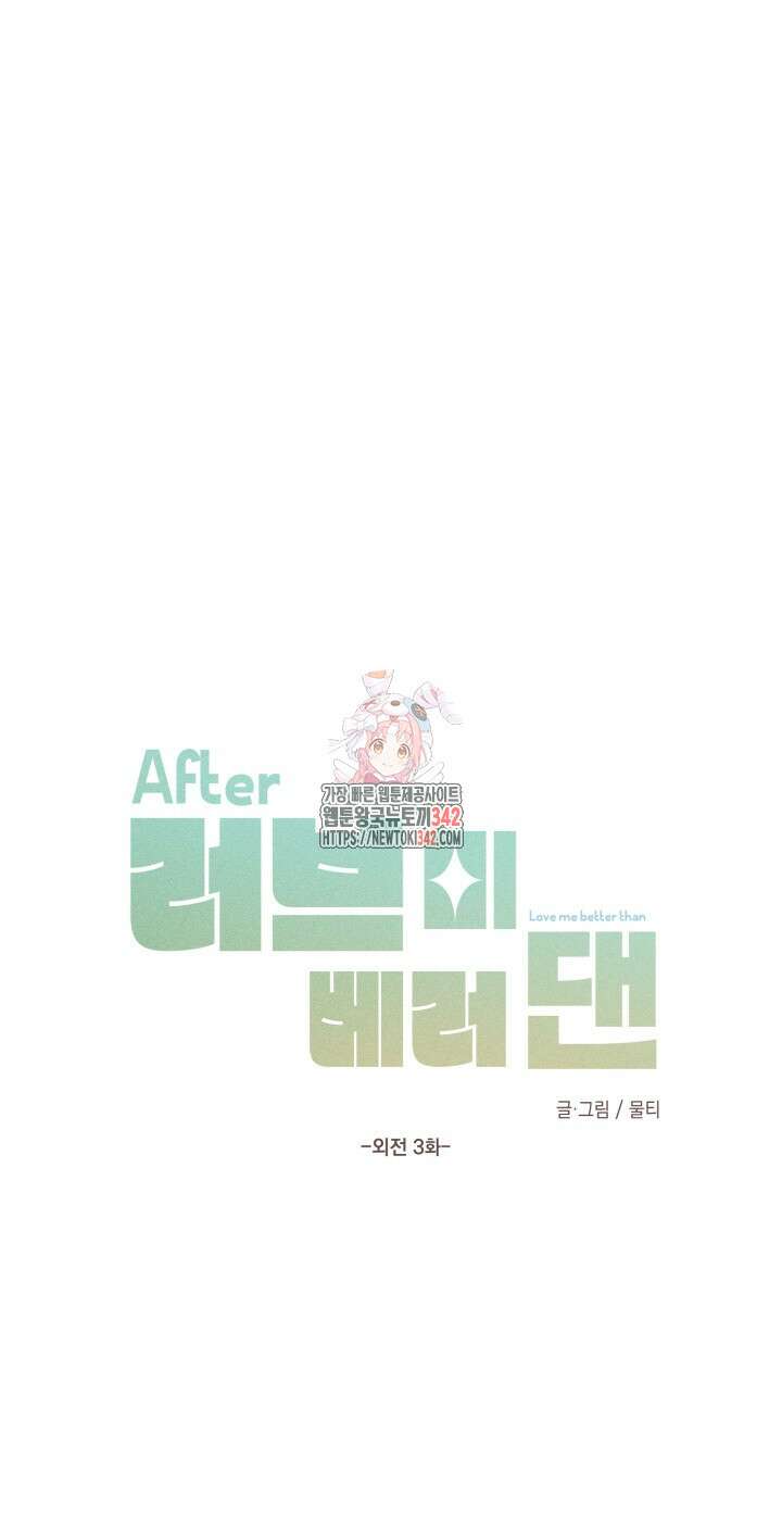 러브미 베러 댄 외전 3화 데니스의 질투 3 1