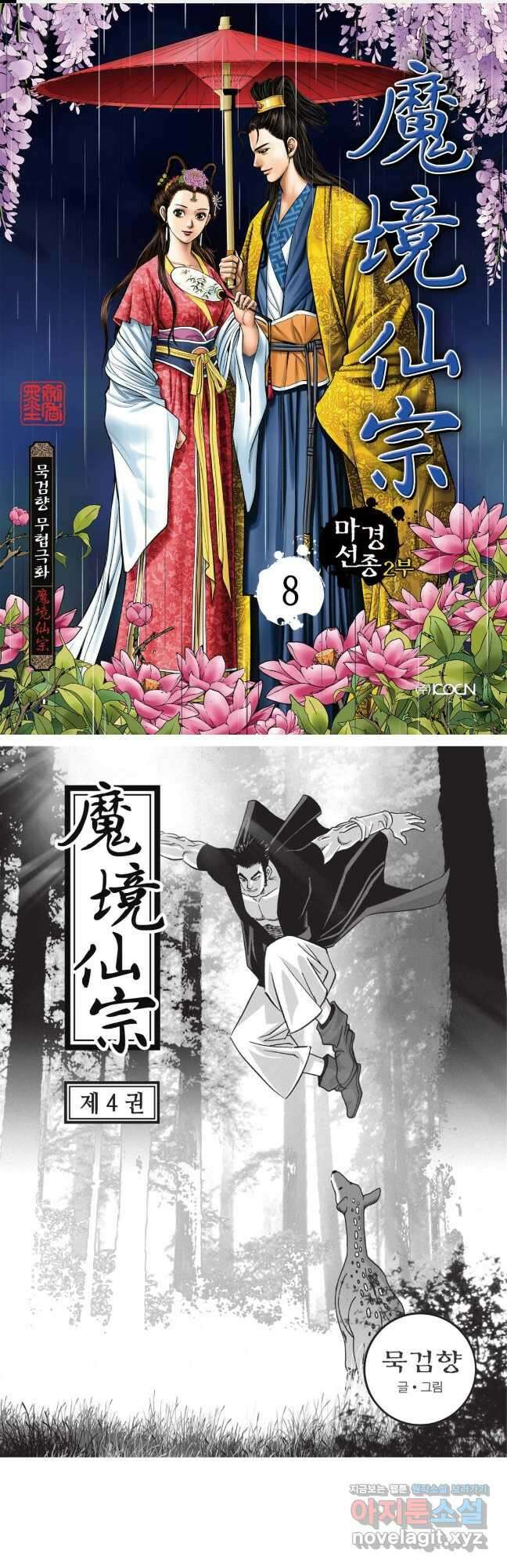 마경선종 2부 8화 1