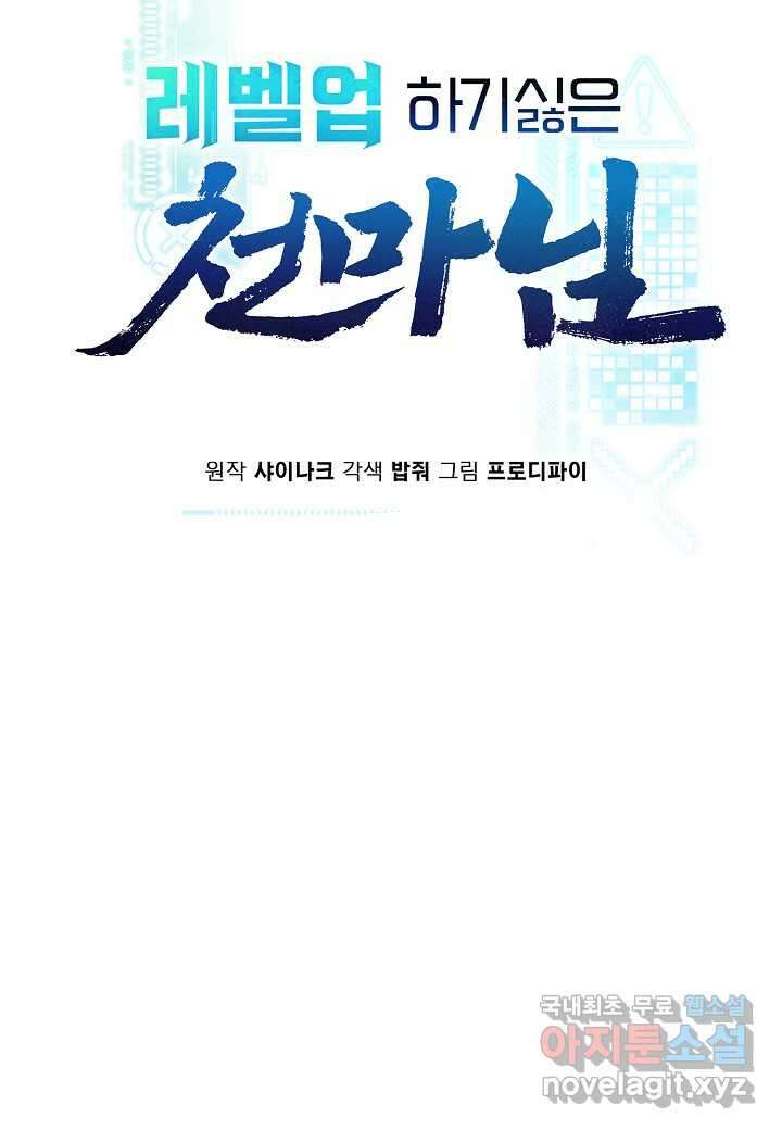 레벨업하기 싫은 천마님 53화 13