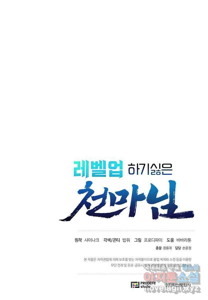 레벨업하기 싫은 천마님 53화 121