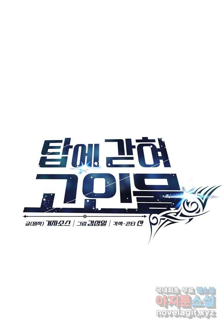 탑에 갇혀 고인물 85화 28