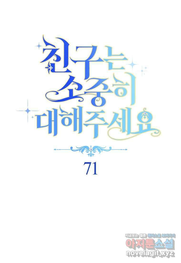 친구는 소중히 대해 주세요 71화 16