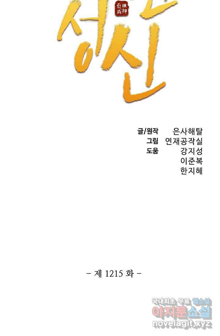 백련성신 1215화 5