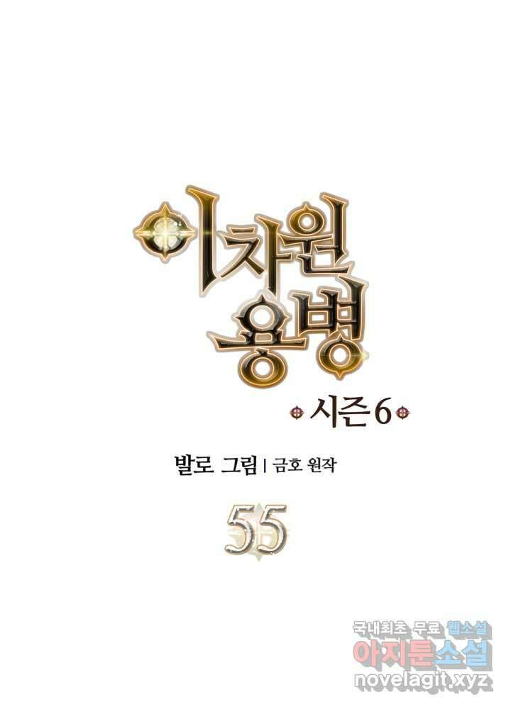 이차원 용병 시즌6 55화 1