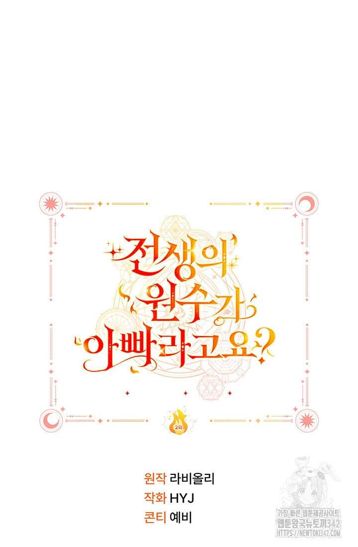 전생의 원수가 아빠라고요? 2화 116
