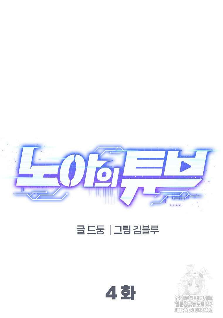 노아의 튜브 4화 10