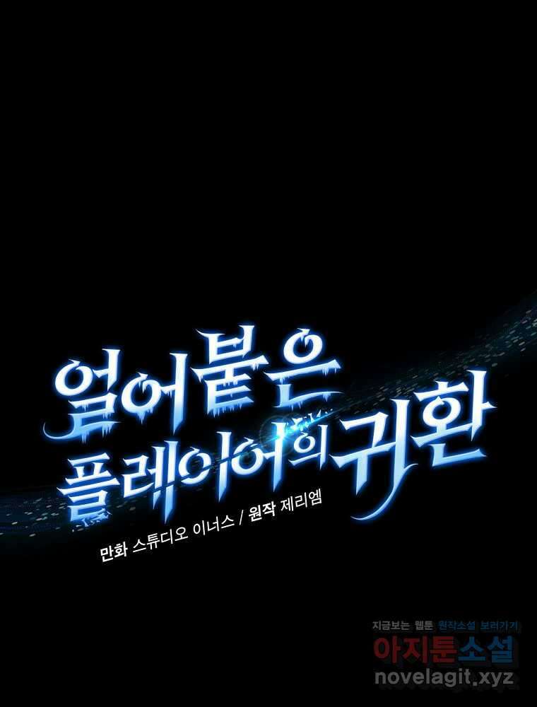 얼어붙은 플레이어의 귀환 133화 17