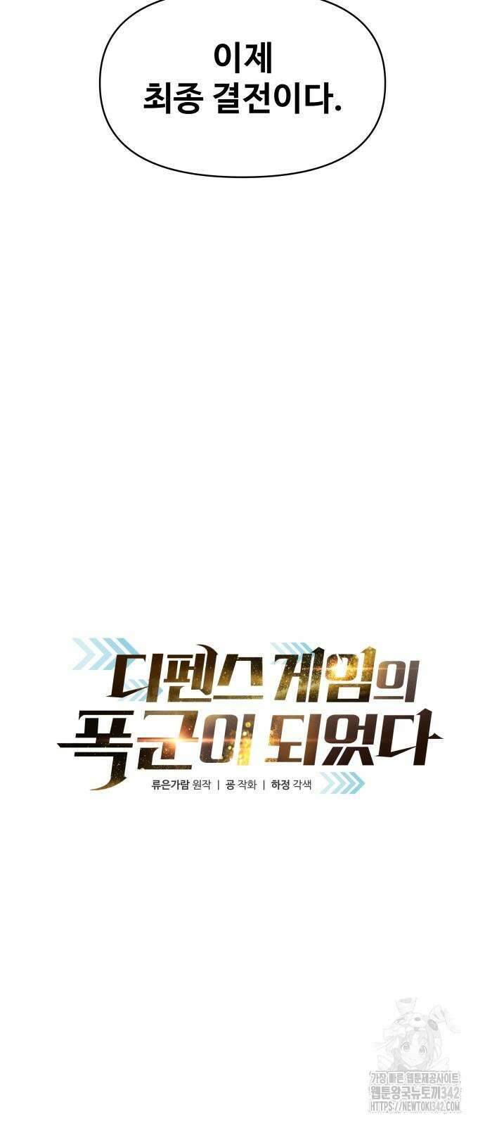 디펜스 게임의 폭군이 되었다 109화 11